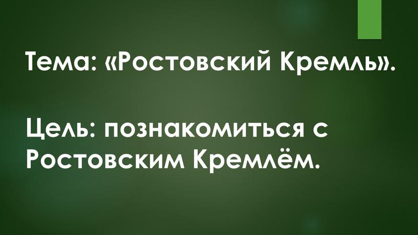 Тема: «Ростовский Кремль». Цель: познакомиться с