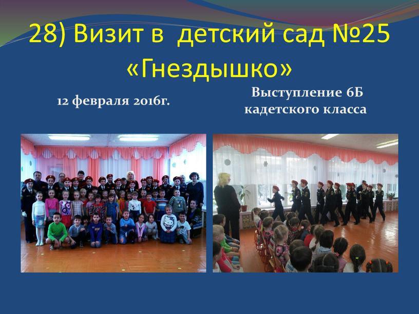Визит в детский сад №25 «Гнездышко» 12 февраля 2016г