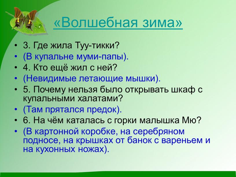 Волшебная зима» 3. Где жила Туу-тикки? (В купальне муми-папы)