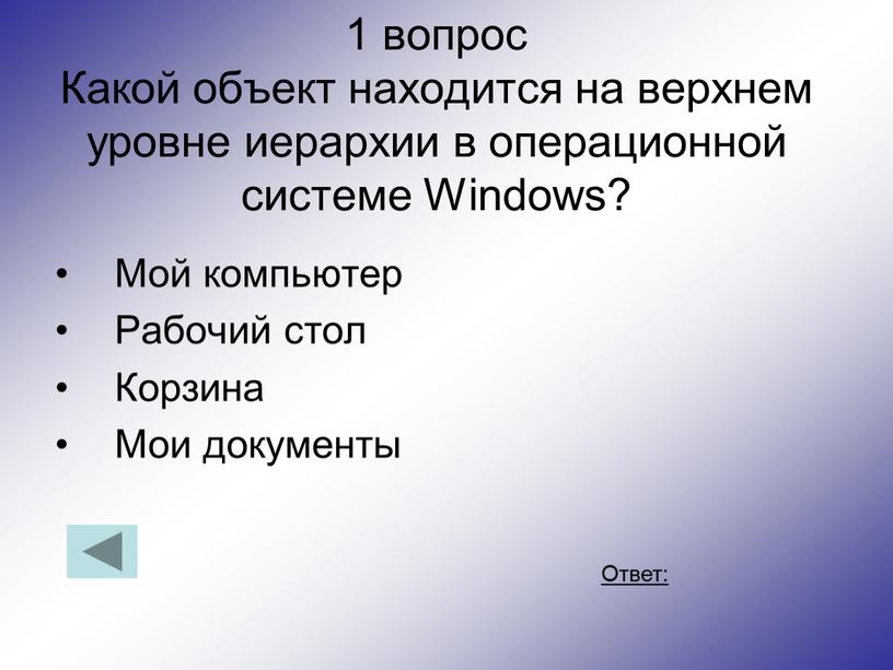 Какой объект находится на верхнем уровне иерархии в операционной системе