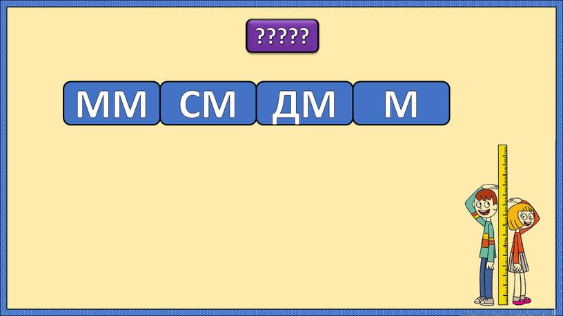 ????? ММ СМ ДМ М