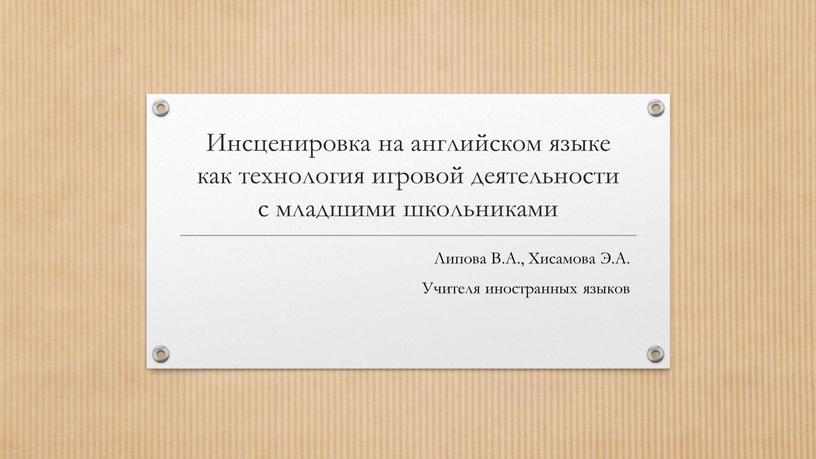 Инсценировка на английском языке как технология игровой деятельности с младшими школьниками