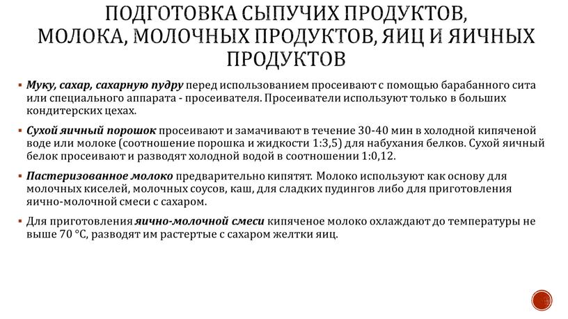 Подготовка сыпучих продуктов, молока, молочных продуктов, яиц и яичных продуктов