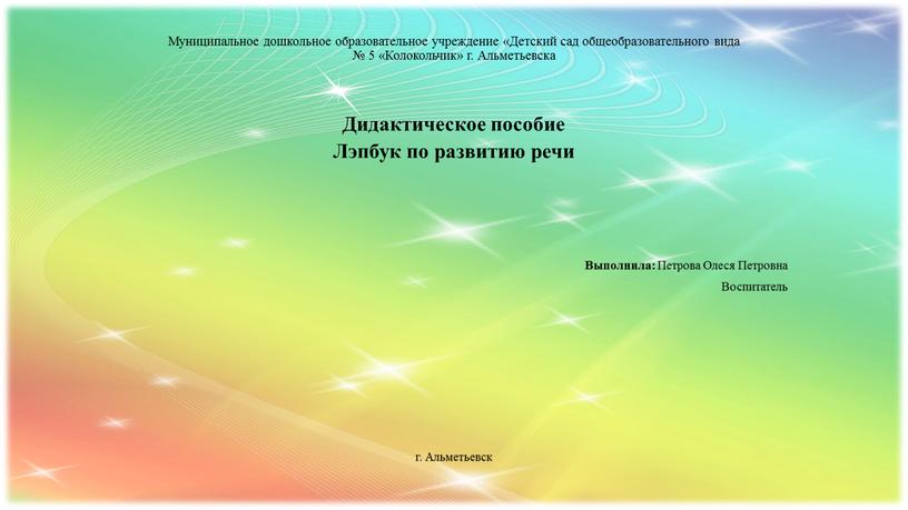 Муниципальное дошкольное образовательное учреждение «Детский сад общеобразовательного вида № 5 «Колокольчик» г