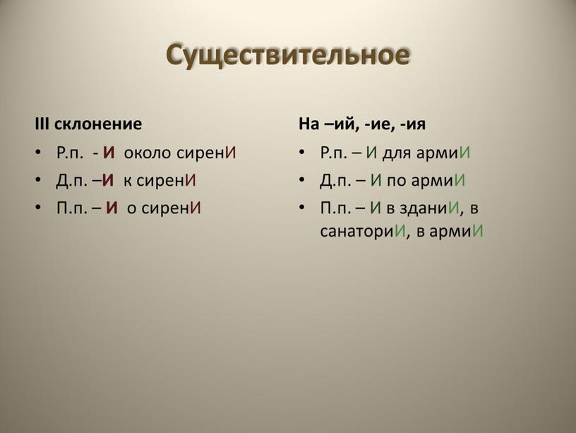 Существительное III склонение Р