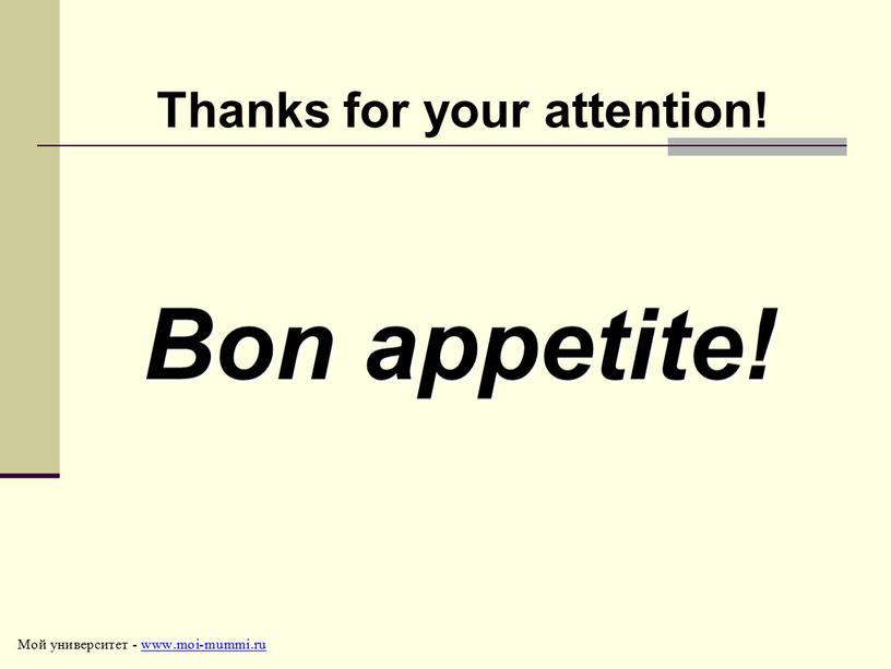 Thanks for your attention! Bon appetite!