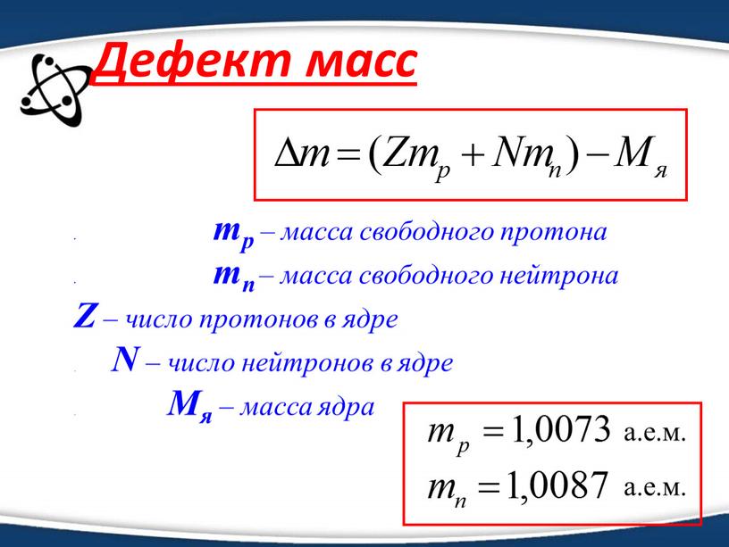 Дефект масс . mp – масса свободного протона