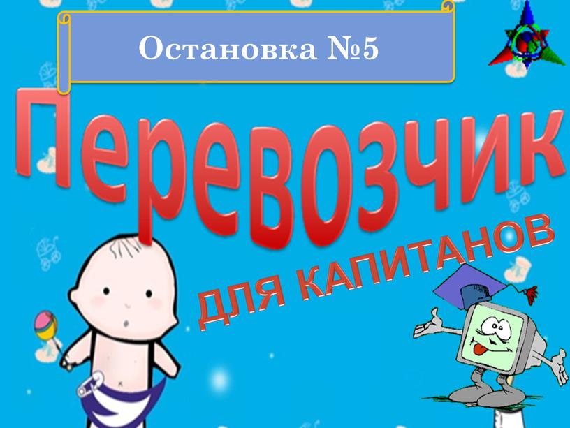 ДЛЯ КАПИТАНОВ Остановка №5