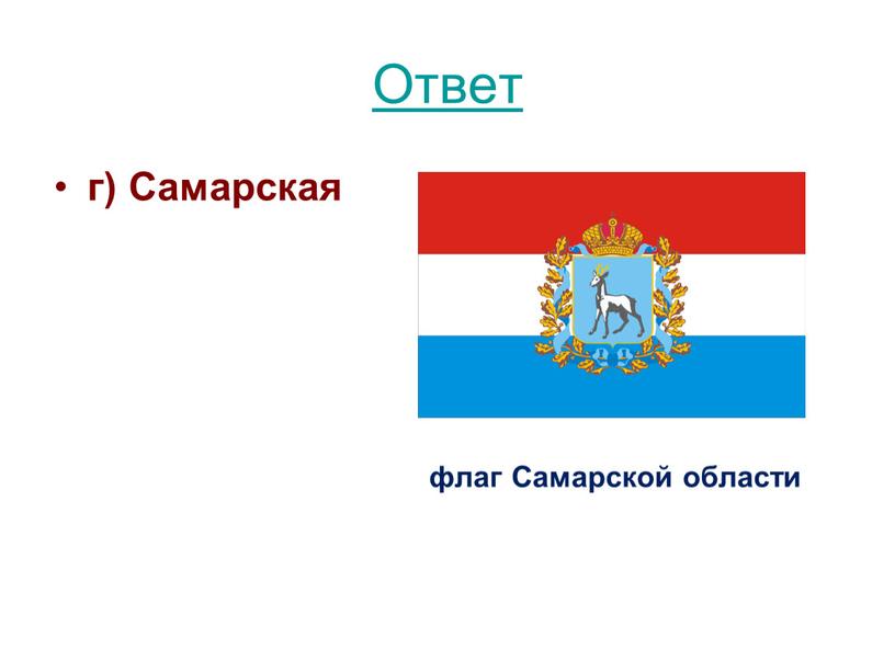 Ответ г) Самарская флаг