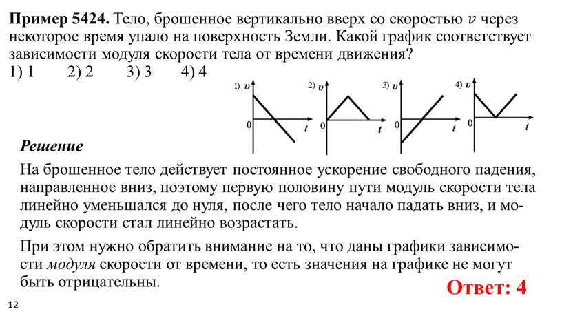 Пример 5424. Тело, бро­шен­ное вер­ти­каль­но вверх со ско­ро­стью 𝑣𝑣 через не­ко­то­рое время упало на по­верх­ность