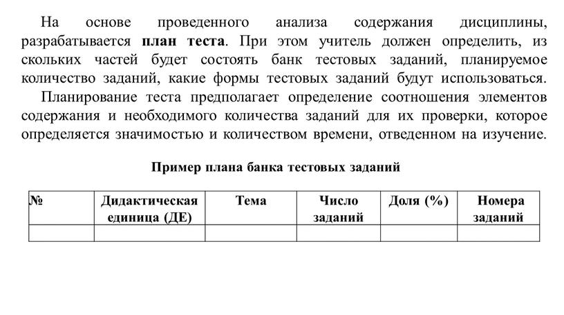 На основе проведенного анализа содержания дисциплины, разрабатывается план теста