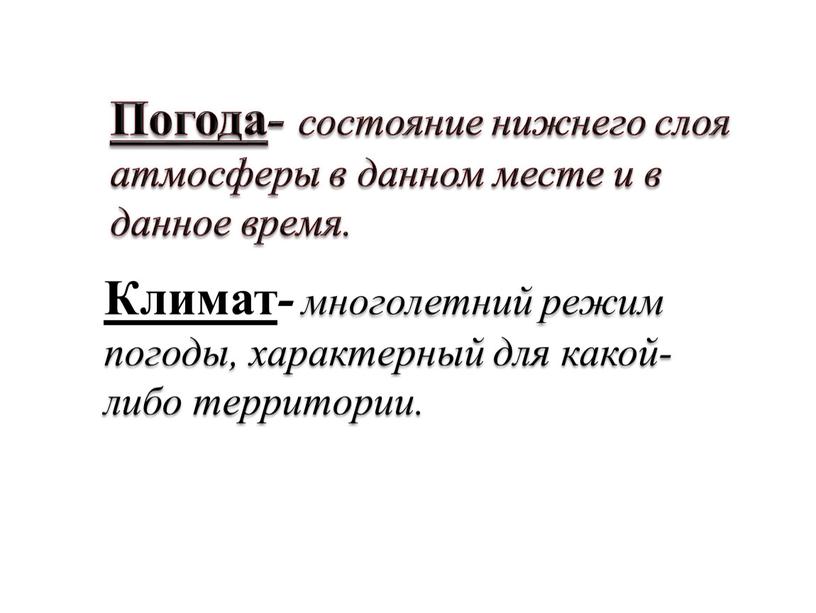 Погода - состояние нижнего слоя атмосферы в данном месте и в данное время