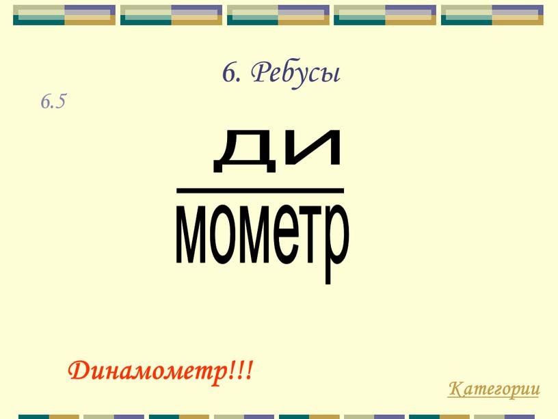 Ребусы Категории Динамометр!!! 6