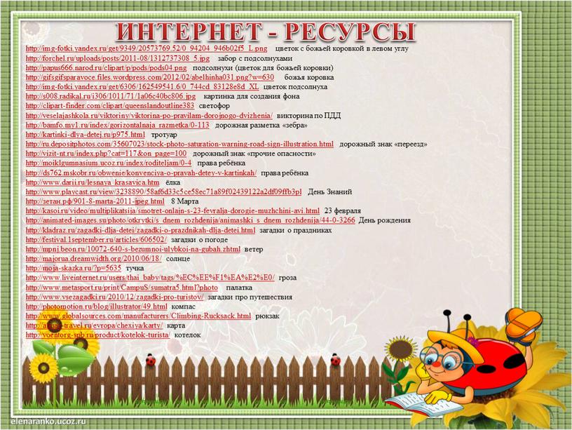 ИНТЕРНЕТ - РЕСУРСЫ http://img-fotki