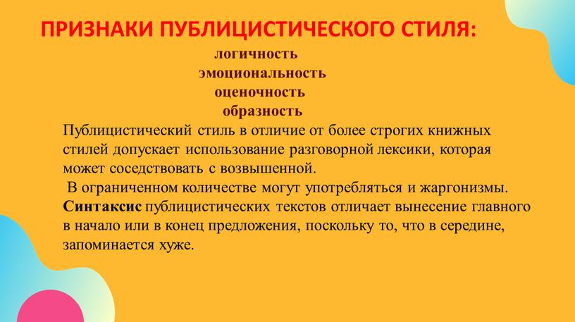 ПРИЗНАКИ ПУБЛИЦИСТИЧЕСКОГО СТИЛЯ: логичность эмоциональность оценочность образность