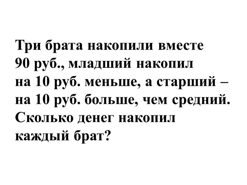 Три брата накопили вместе 90 руб