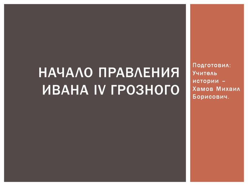 Подготовил: Учитель истории – Хамов