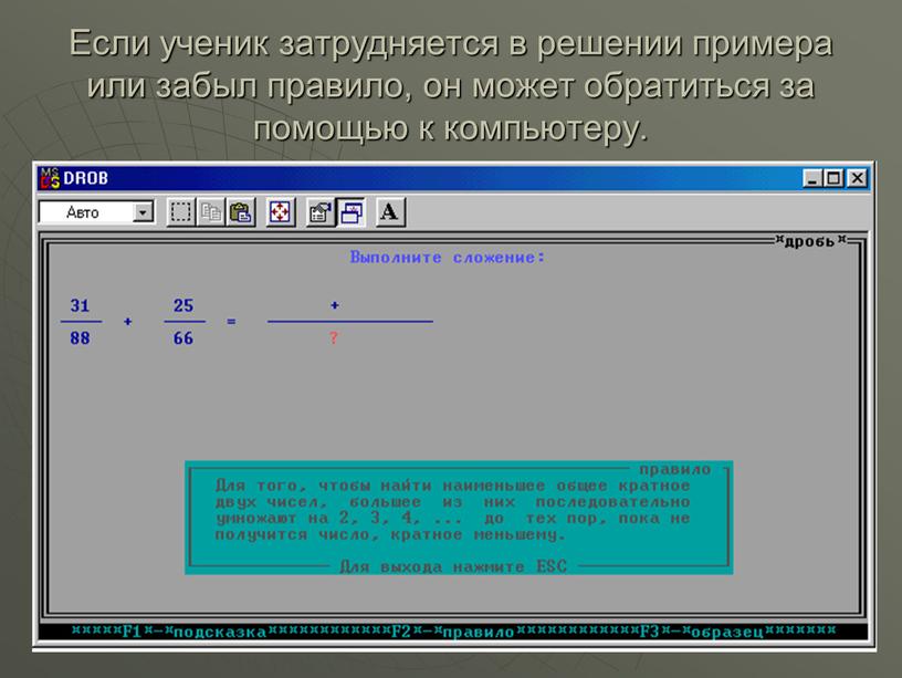 Если ученик затрудняется в решении примера или забыл правило, он может обратиться за помощью к компьютеру