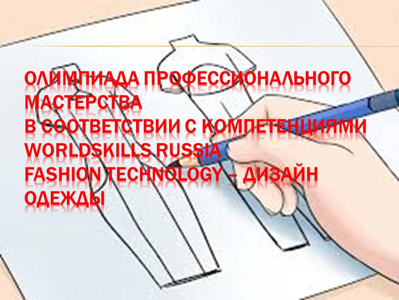 Олимпиада профессионального мастерства в соответствии с компетенциями