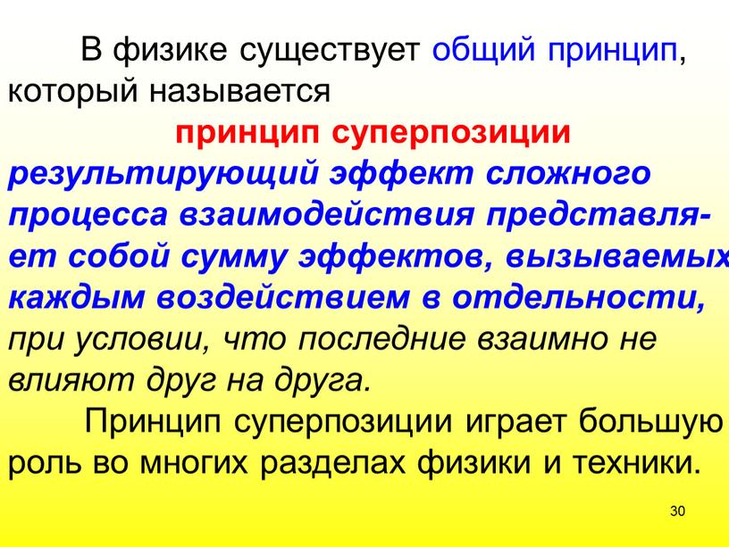 В физике существует общий принцип, который называется принцип суперпозиции результирующий эффект сложного процесса взаимодействия представля-ет собой сумму эффектов, вызываемых каждым воздействием в отдельности, при условии,…