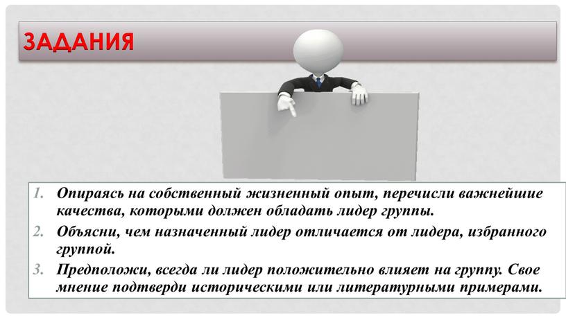 Опираясь на собственный жизненный опыт, перечисли важнейшие качества, которыми должен обладать лидер группы