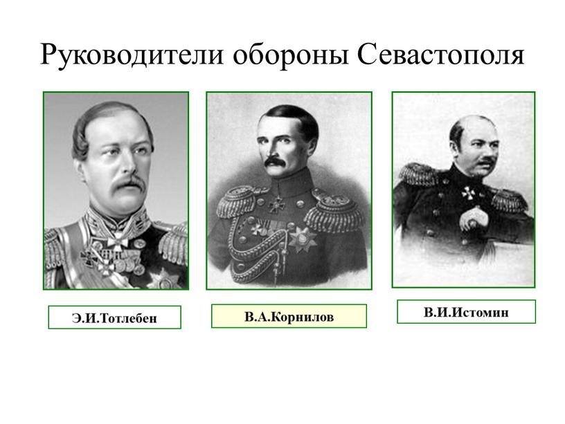 Руководители обороны Севастополя