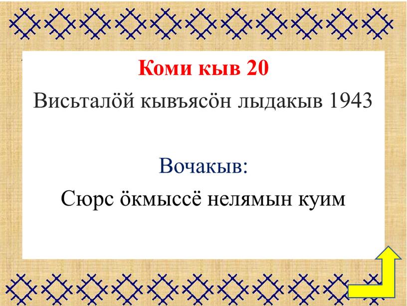 Коми кыв 20 Висьталӧй кывъясӧн лыдакыв 1943