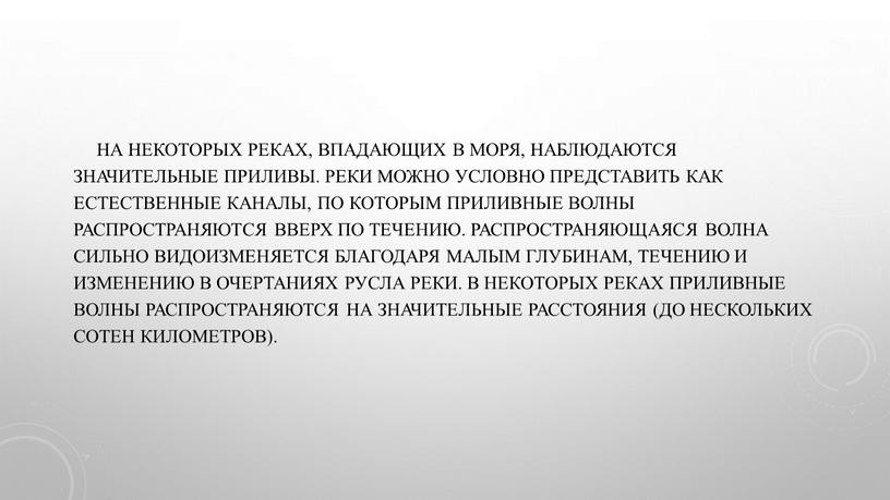 На некоторых реках, впадающих в моря, наблюдаются значительные приливы