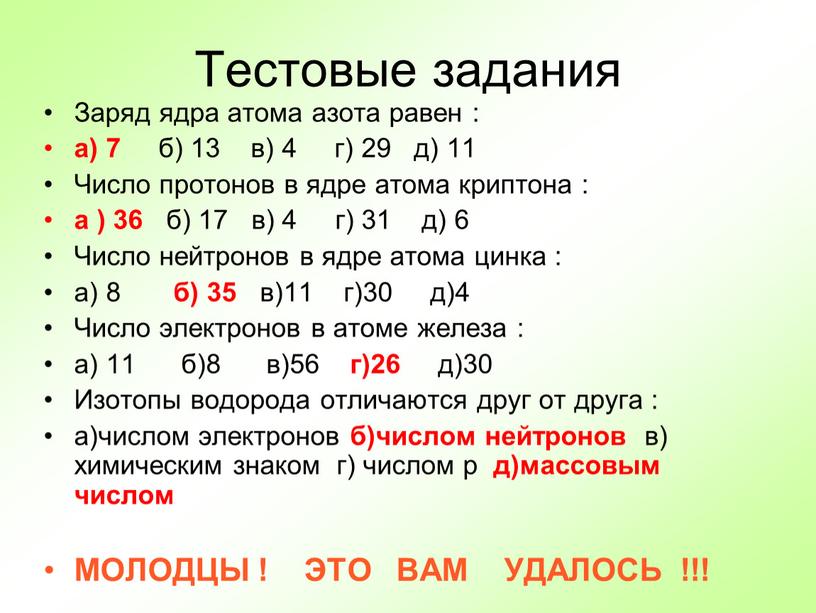 Тестовые задания Заряд ядра атома азота равен : а) 7 б) 13 в) 4 г) 29 д) 11