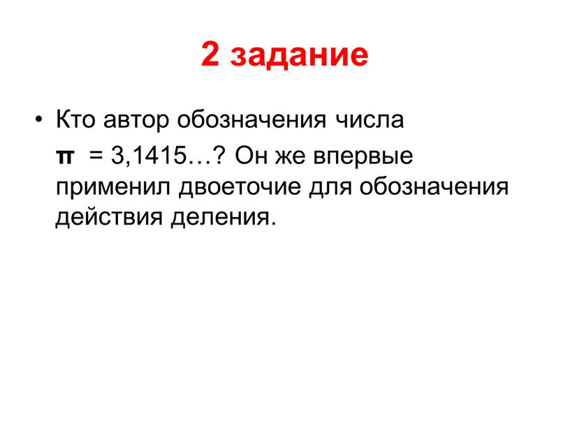 Кто автор обозначения числа π = 3,1415…?