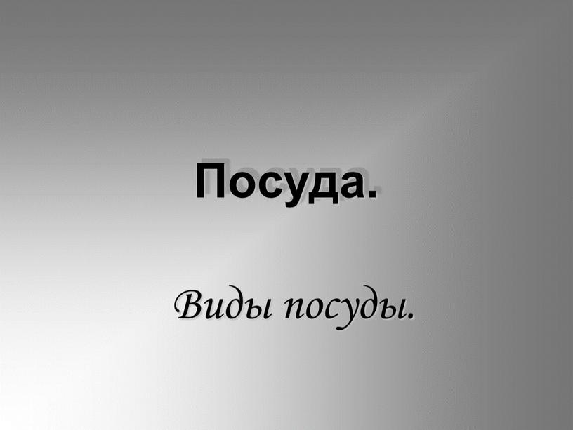 Посуда. Виды посуды.