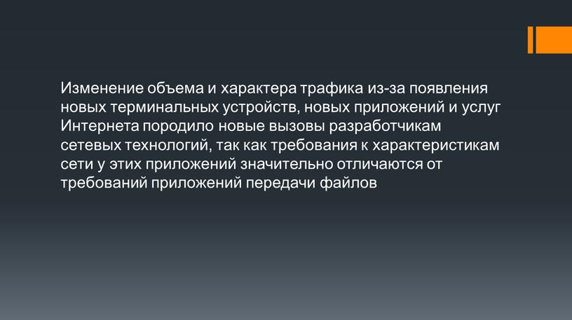 Изменение объема и характера трафика из-за появления новых терминальных устройств, новых приложений и услуг