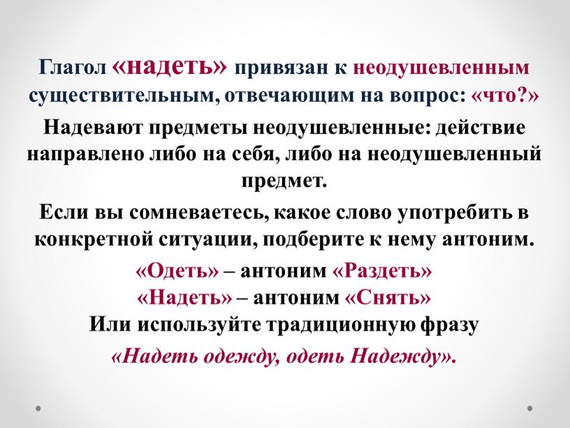 Глагол «надеть» привязан к неодушевленным существительным, отвечающим на вопрос: «что?»