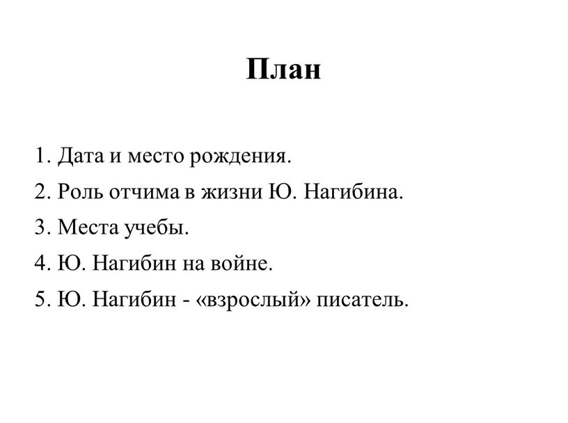 План 1. Дата и место рождения. 2