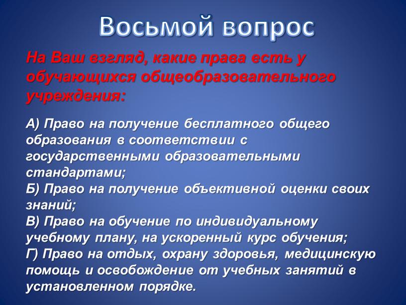 Восьмой вопрос На Ваш взгляд, какие права есть у обучающихся общеобразовательного учреждения: