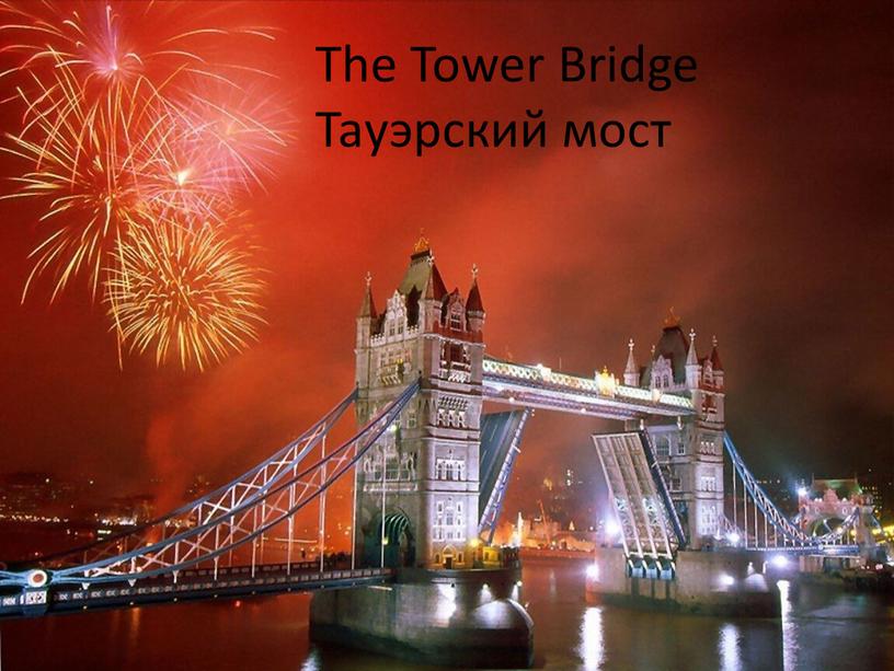 The Tower Bridge Тауэрский мост