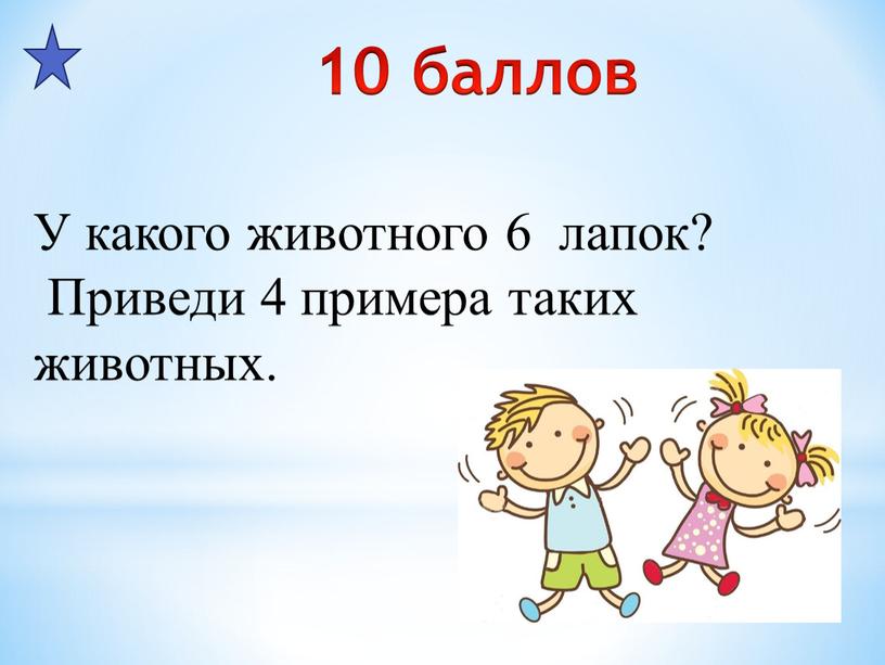 У какого животного 6 лапок? Приведи 4 примера таких животных