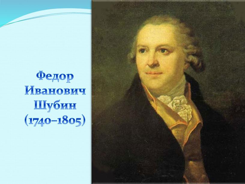Федор Иванович Шубин (1740–1805)