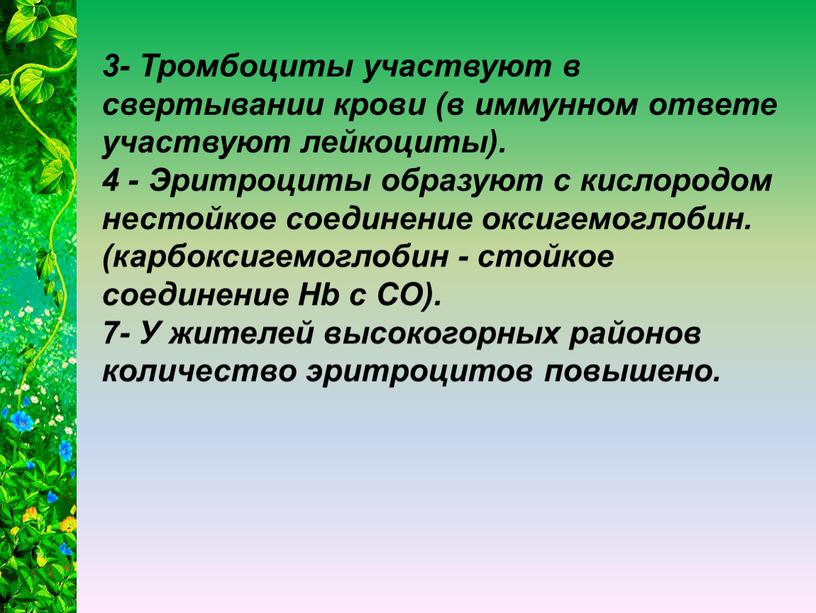 Тромбоциты участвуют в свертывании крови (в иммунном ответе участвуют лейкоциты)