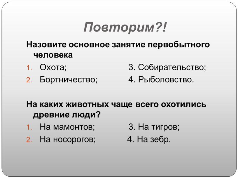 Повторим?! Назовите основное занятие первобытного человека