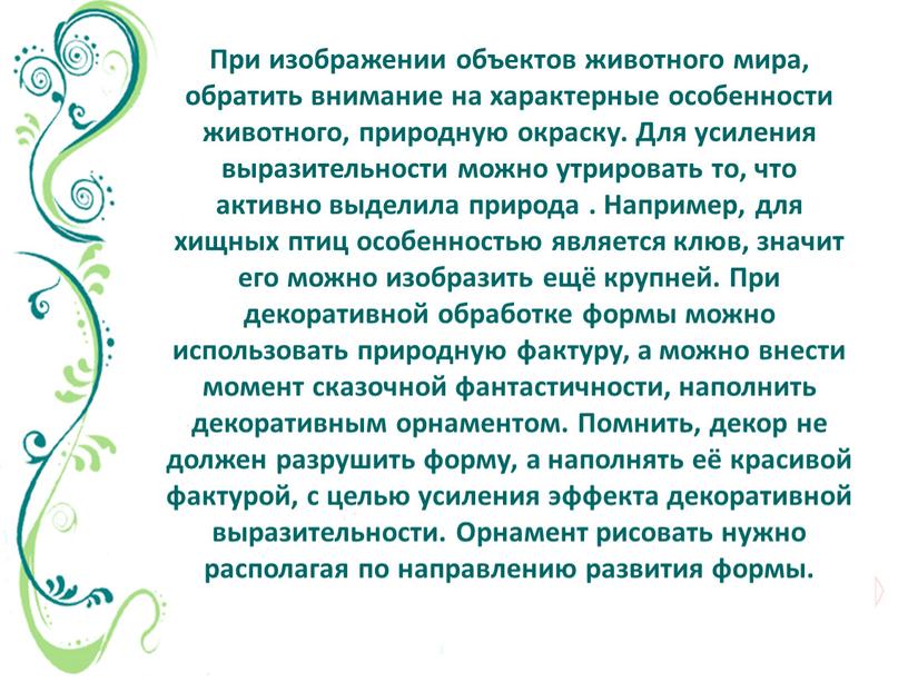 При изображении объектов животного мира, обратить внимание на характерные особенности животного, природную окраску