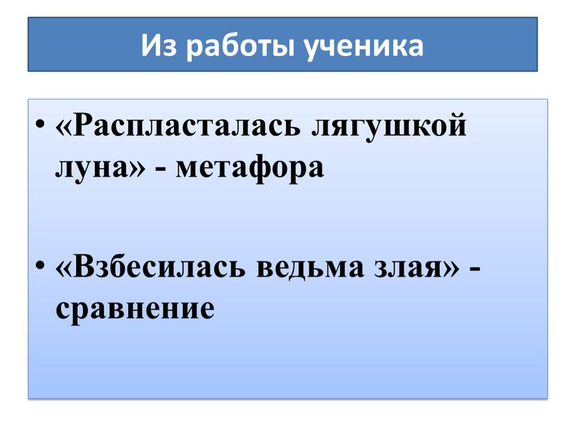 Из работы ученика «Распласталась лягушкой луна» - метафора «Взбесилась ведьма злая» - сравнение