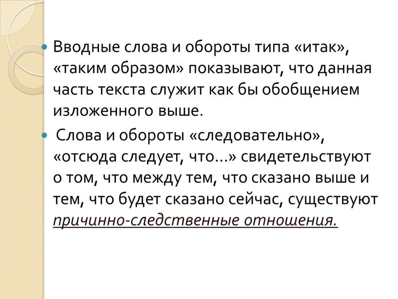 Вводные слова и обороты типа «итак», «таким образом» показывают, что данная часть текста служит как бы обобщением изложенного выше