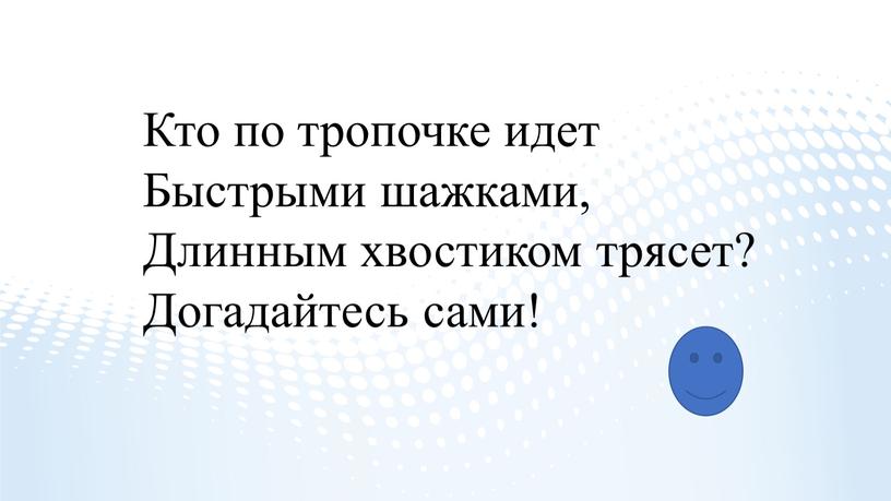 Кто по тропочке идет Быстрыми шажками,