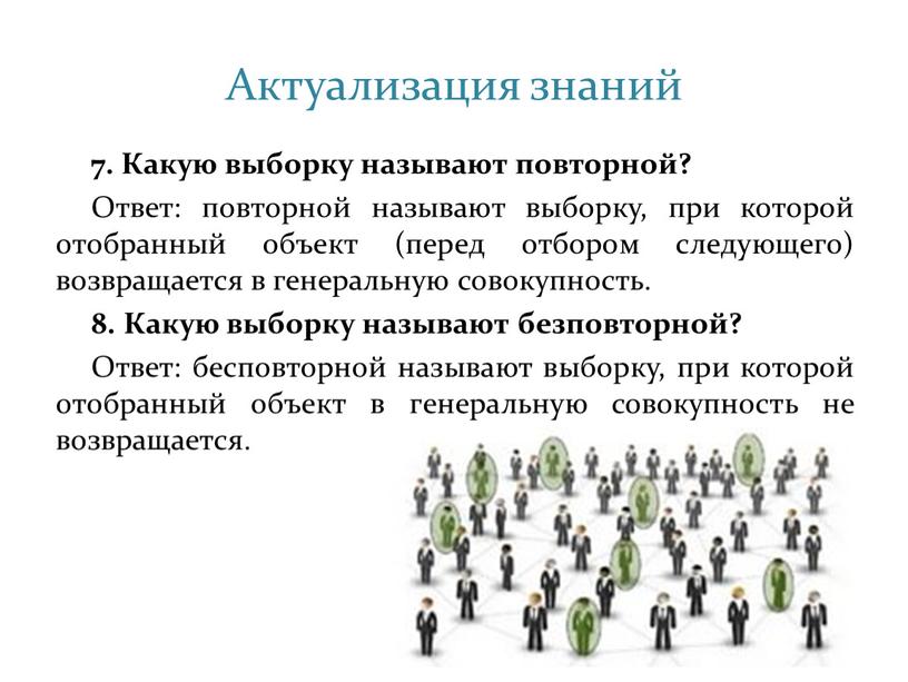 Актуализация знаний 7. Какую выборку называют повторной?