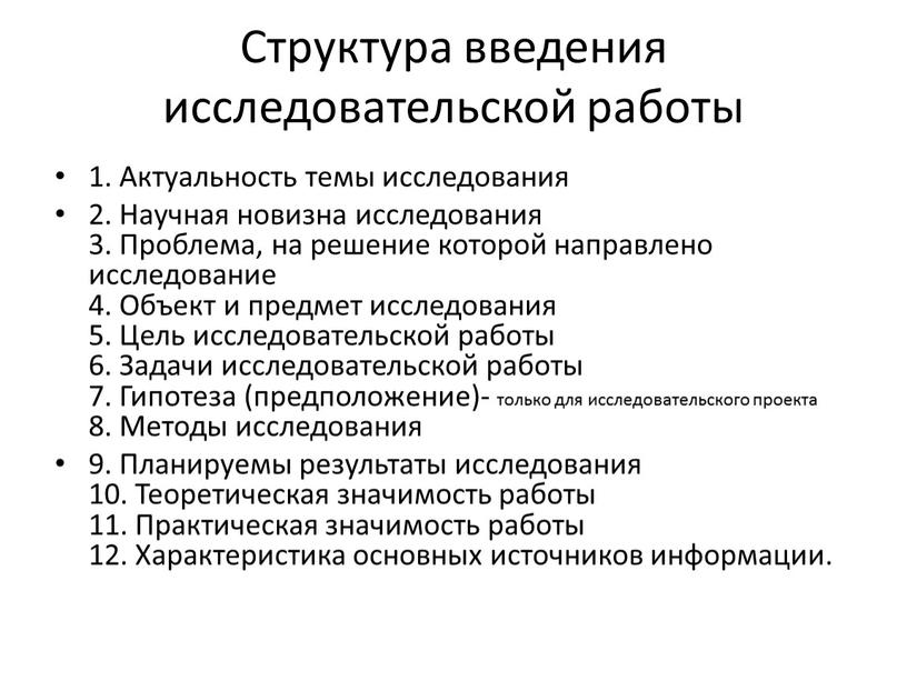 Структура введения исследовательской работы 1