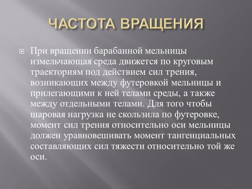 ЧАСТОТА ВРАЩЕНИЯ При вращении барабанной мельницы измельчающая среда движется по круговым траекториям под действием сил трения, возникающих между футеровкой мельницы и прилегающими к ней телами…