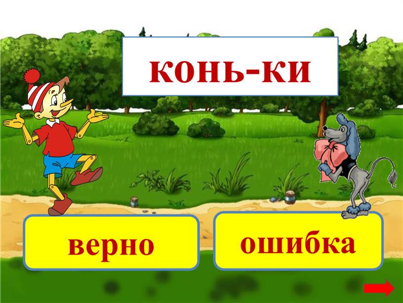 конь-ки верно ошибка