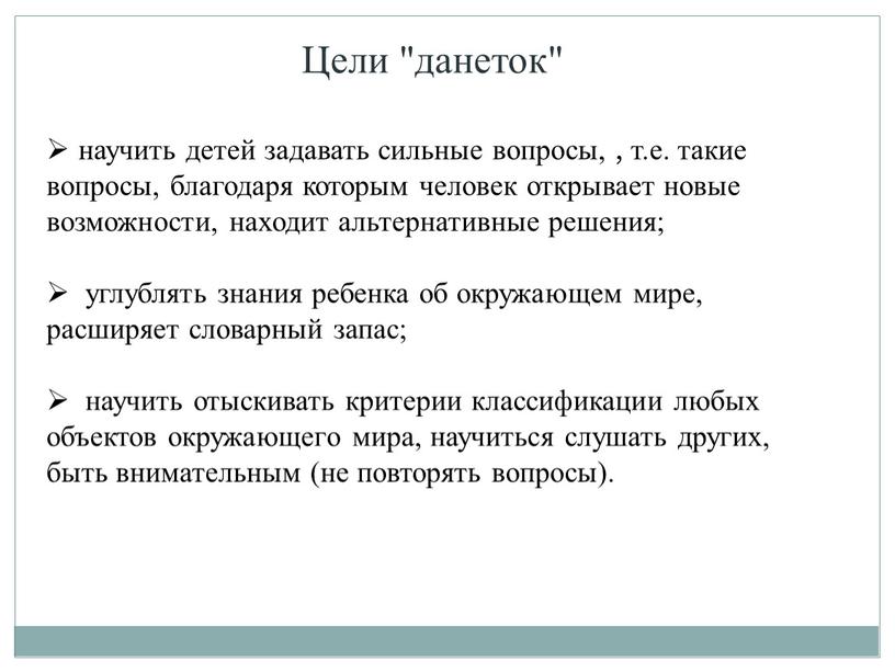 Цели "данеток" научить детей задавать сильные вопросы, , т