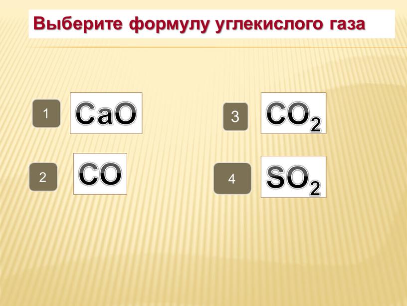 Выберите формулу углекислого газа 3 2 4 1